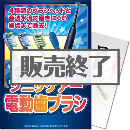 ＜販売終了＞【パネもく！】ソニッケアー 電動歯ブラシ（A4パネル付）[当日出荷可]