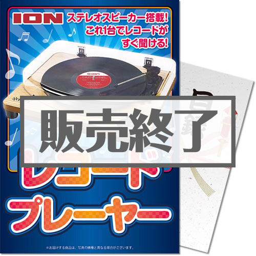 【パネもく！】アイオン レコードプレーヤー