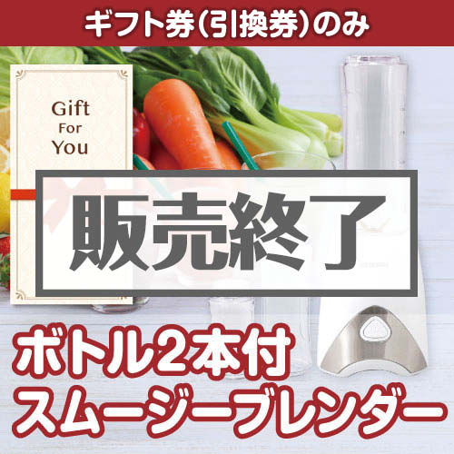 ＜販売終了＞【ギフト券】ボトル2本付　スムージーブレンダー[当日出荷可]