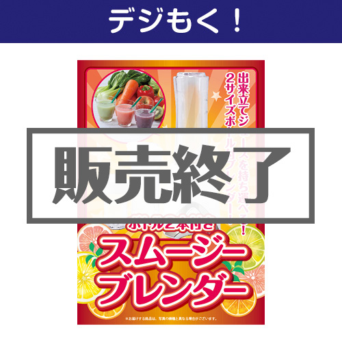 ＜販売終了＞【デジもく！】ボトル2本付　スムージーブレンダー（パネル・目録無し）[当日メール納品可・送料無し]