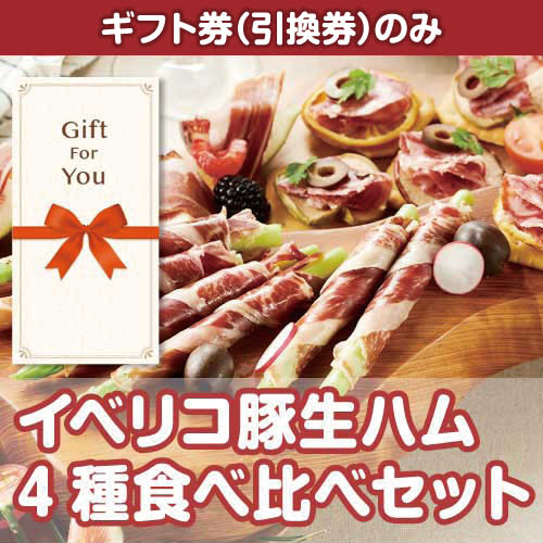 【ギフト券】イベリコ豚生ハム 4種食べ比べセット（目録のみ）