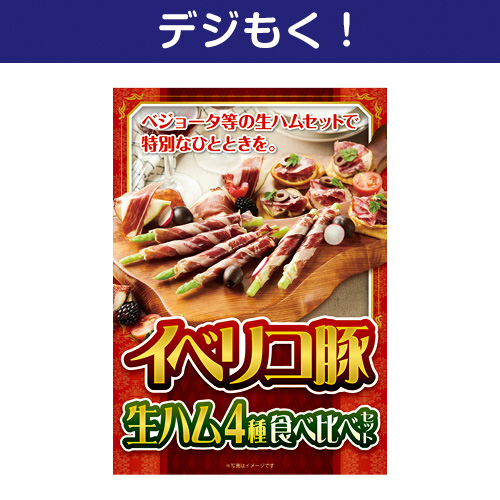 【デジもく！】イベリコ豚生ハム 4種食べ比べセット（パネル・目録無し）