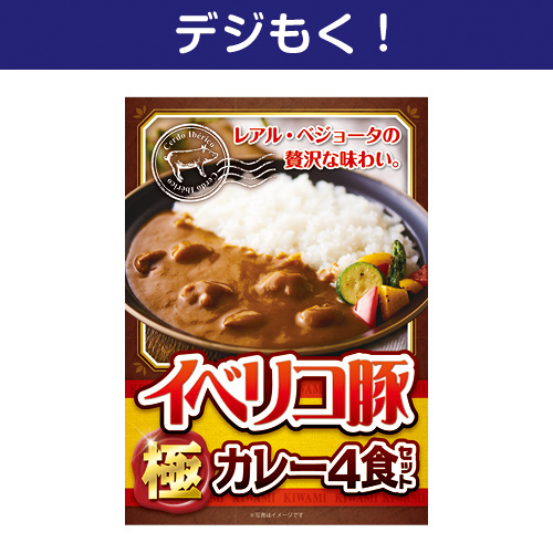 【デジもく！】イベリコ豚極カレー 4食セット（パネル・目録無し）