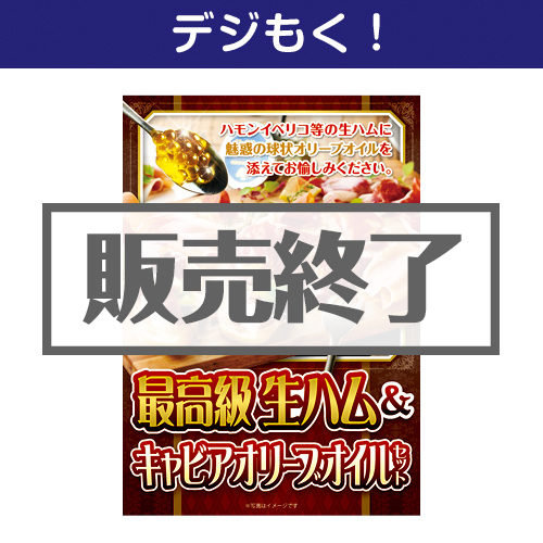 ＜販売終了＞【【デジもく！】最高級生ハム＆キャビアオリーブオイルセット（パネル・目録無し）