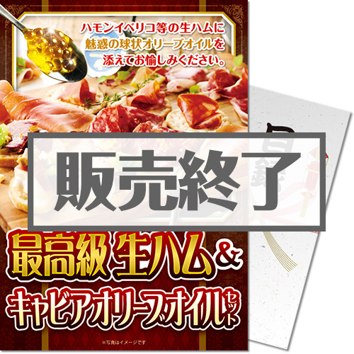 ＜販売終了＞【パネもく！】最高級生ハム＆キャビアオリーブオイルセット