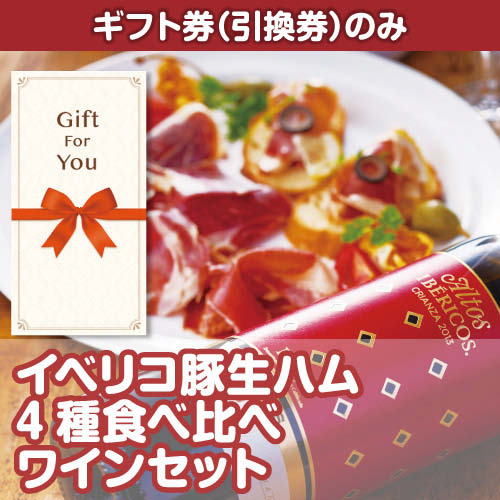 【ギフト券】イベリコ豚生ハム 4種食べ比べワインセット（目録のみ）