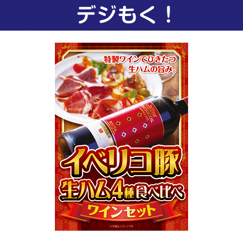 【デジもく！】イベリコ豚生ハム 4種食べ比べワインセット（パネル・目録無し）