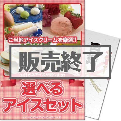 ＜販売終了＞【パネもく！】選べるアイスセット（A4パネル付）[当日出荷可]