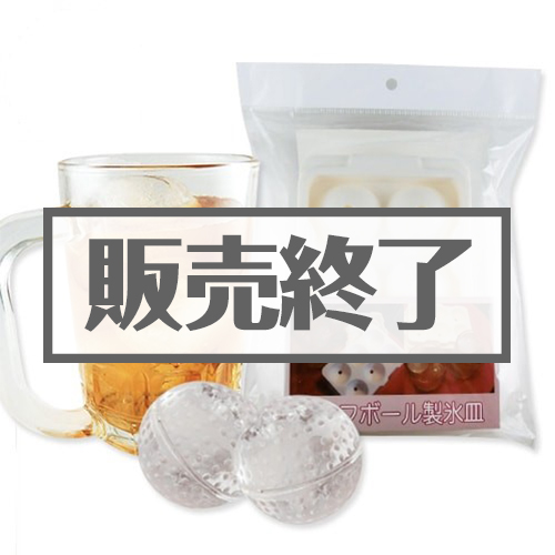 ＜販売終了＞ゴルフボール製氷皿【現物】