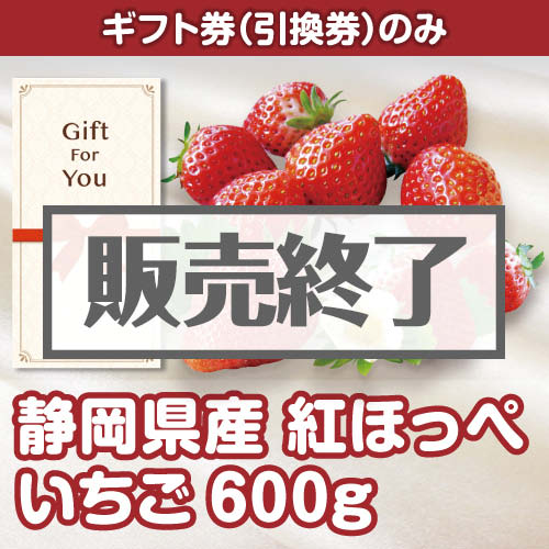 ＜販売終了＞＜季節限定＞【ギフト券】静岡県産 紅ほっぺいちご600g（目録のみ）