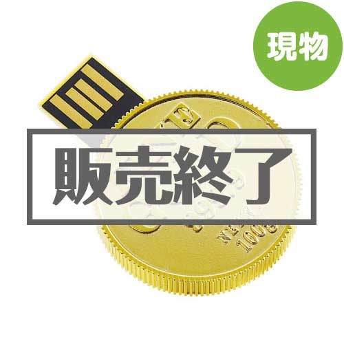 ＜販売終了＞GOLD COIN USBメモリ【現物】