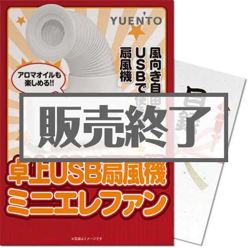 ＜販売終了＞【景品目録】卓上USB扇風機 YUEN'TO ミニエレファン（A4パネル付）[当日出荷可]