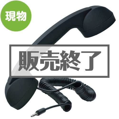＜販売終了＞受話器型ハンドセットPOP PHONE（ポップフォン）【現物】
