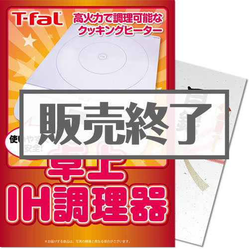 ＜販売終了＞【パネもく！】ティファール 卓上IH調理器（A4パネル付）[当日出荷可]