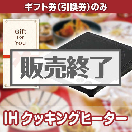 ＜販売終了＞【ギフト券】IHクッキングヒーター（目録のみ）