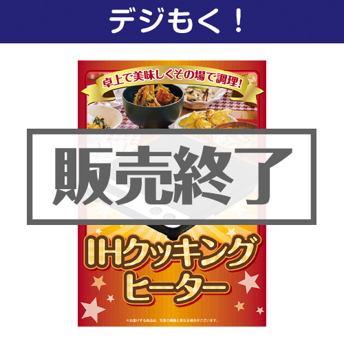 ＜販売終了＞【デジもく！】IHクッキングヒーター（パネル・目録無し）