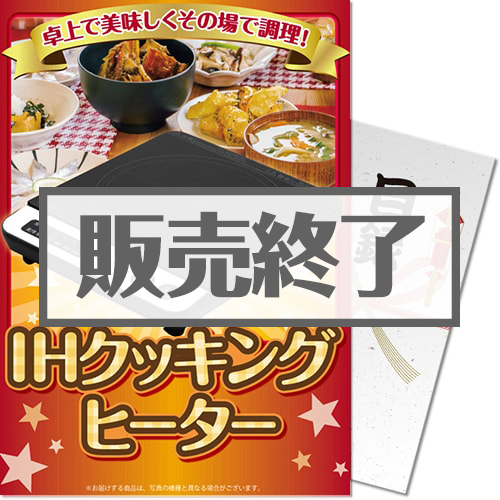 ＜販売終了＞【パネもく！】IHクッキングヒーター