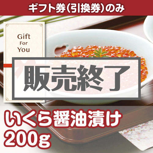 ＜販売終了＞【ギフト券】いくら醤油漬け 200g[当日出荷可]
