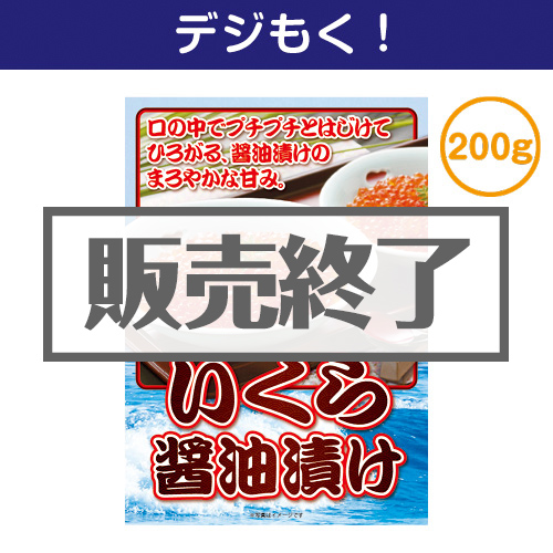 ＜販売終了＞【デジもく！】いくら醤油漬け 200g（パネル・目録無し）[当日メール納品可・送料無し]
