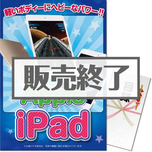 ＜販売終了＞【パネもく！】iPad（A3パネル付）
