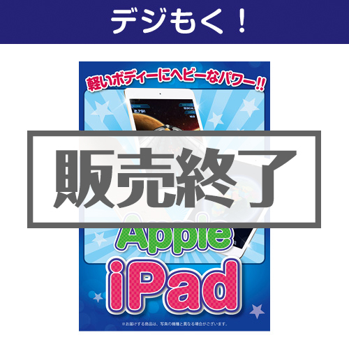 ＜販売終了＞【デジもく！】iPad（パネル・目録無し）