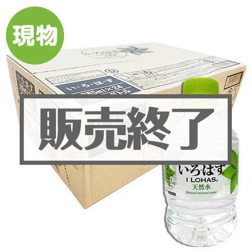 ＜販売終了＞い・ろ・は・す285mlPET×1ケース（24本入り）【現物】