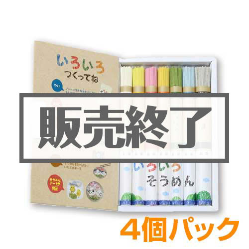＜販売終了＞いろいろそうめん4個パック【現物】