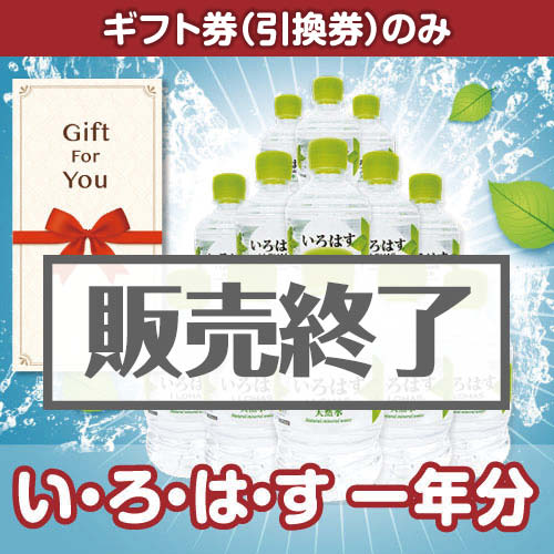 ＜販売終了＞【ギフト券】い・ろ・は・す一年分（目録のみ）