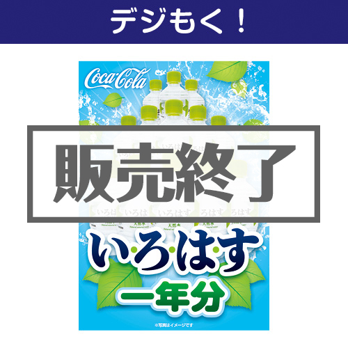 ＜販売終了＞【デジもく！】い・ろ・は・す一年分（パネル・目録無し）