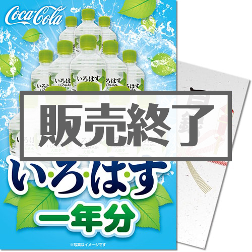＜販売終了＞【パネもく！】い・ろ・は・す一年分