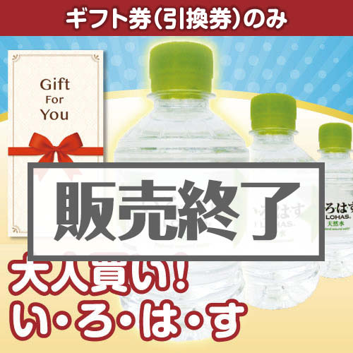 ＜販売終了＞【ギフト券】大人買い！い・ろ・は・す（目録のみ）