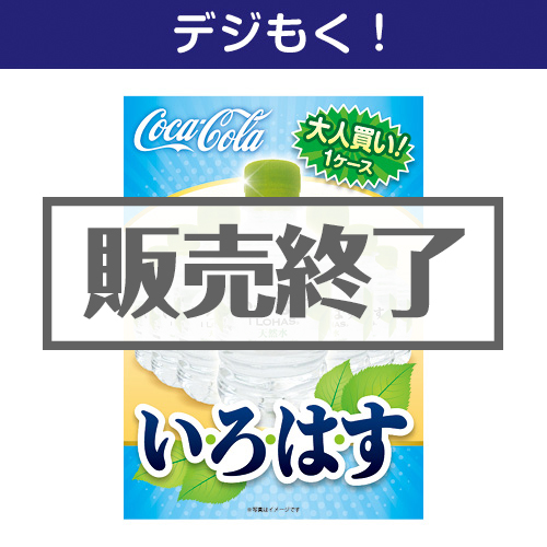 ＜販売終了＞【デジもく！】大人買い！い・ろ・は・す（パネル・目録無し）