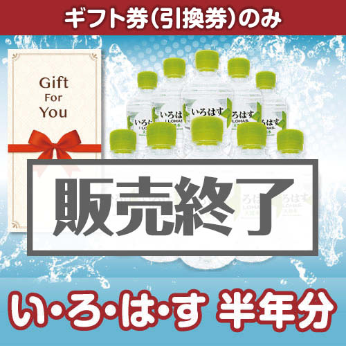 ＜販売終了＞【ギフト券】い・ろ・は・す半年分（目録のみ）