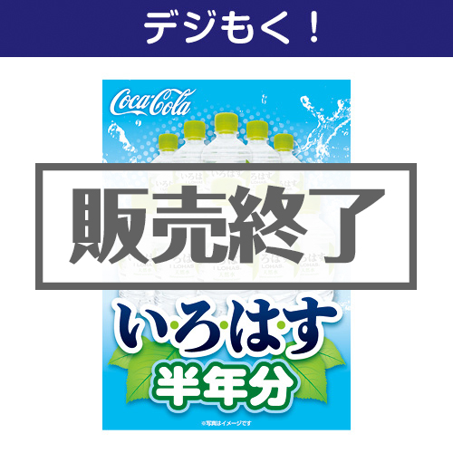 ＜販売終了＞【デジもく！】い・ろ・は・す半年分（パネル・目録無し）
