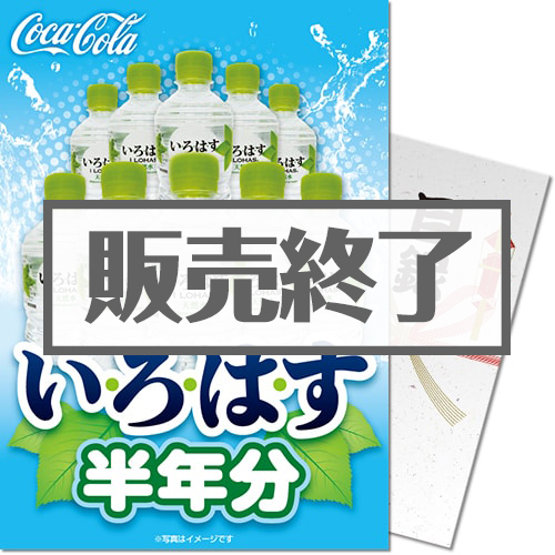 ＜販売終了＞【パネもく！】い・ろ・は・す半年分
