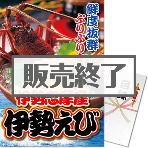 ＜販売終了＞【パネもく！】伊勢志摩産 伊勢えび（A3パネル付）[当日出荷可]