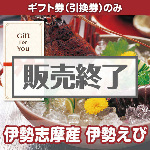 ＜販売終了＞【ギフト券】伊勢志摩産 伊勢えび[当日出荷可]