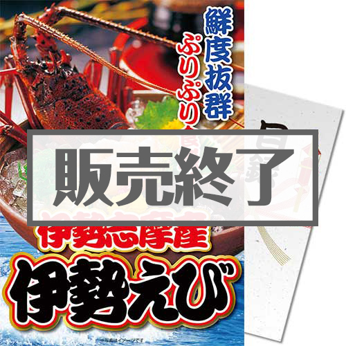 ＜販売終了＞【パネもく！】伊勢志摩産 伊勢えび（A4パネル付）[当日出荷可]