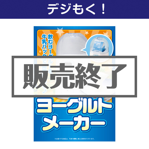 ＜販売終了＞【デジもく！】ヨーグルトメーカー（パネル・目録無し）