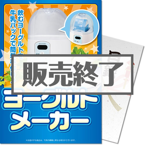 ＜販売終了＞【パネもく！】ヨーグルトメーカー（A4パネル付）