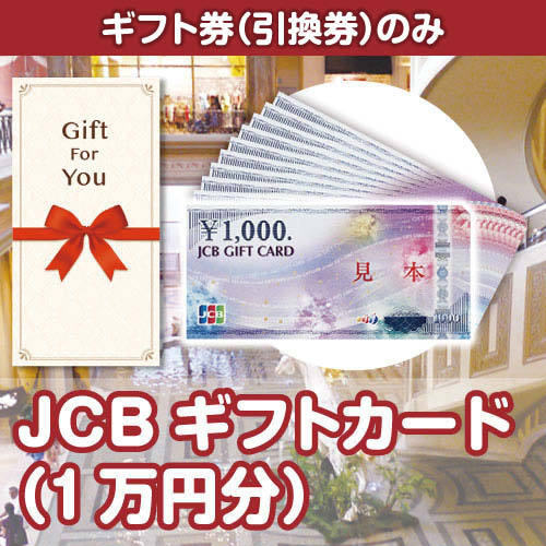 【ギフト券】JCBギフトカード（1万円分）（目録のみ）