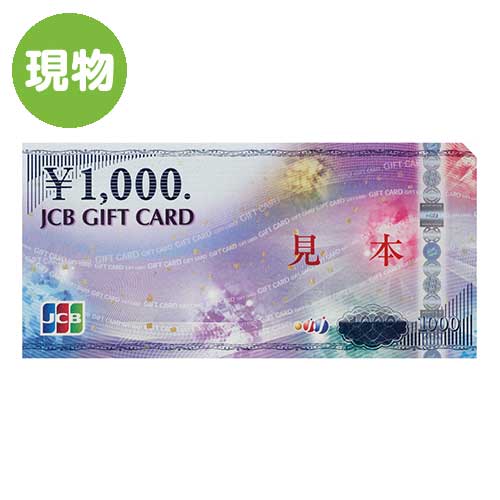 ＜景品コンシェルジュ限定＞JCBギフトカード(1,000円分）【現物】