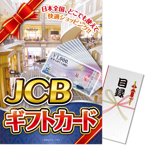 JCBギフトカード（50,000円分）A3