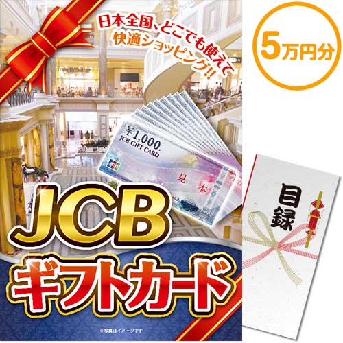 ＜景品コンシェルジュ限定＞【パネもく！】JCBギフトカード（5万円分）（A3パネル付）