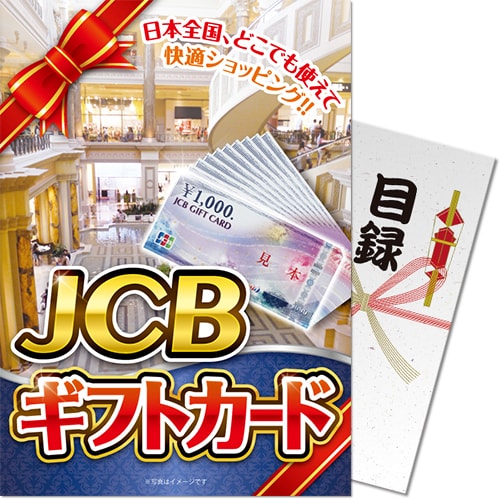 JCBギフトカード（50,000円分）A3