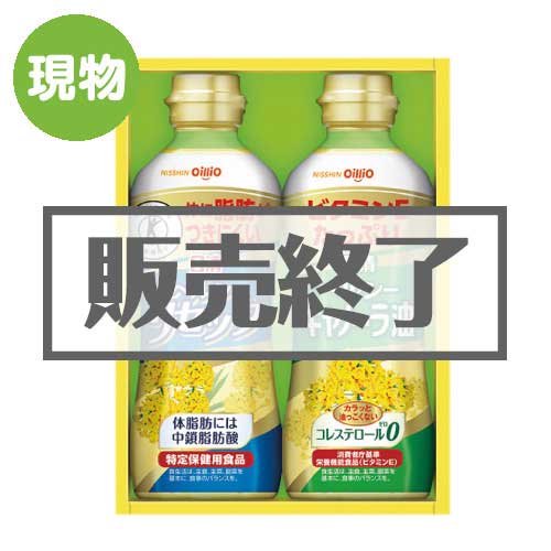 ＜販売終了＞日清オイリオギフト【現物】