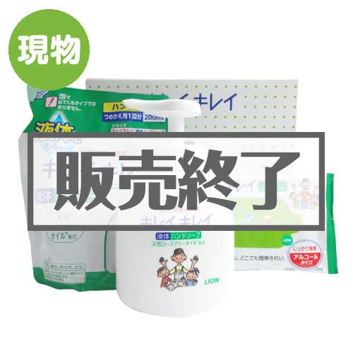 ＜販売終了＞ライオン キレイキレイギフトセット【現物】