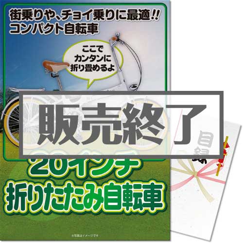 ＜販売終了＞【パネもく！】20インチ折りたたみ自転車（A3パネル付）[当日出荷可]