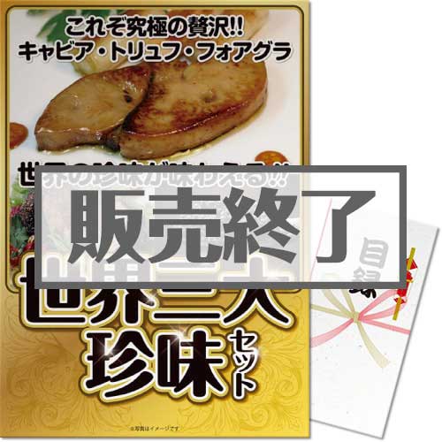 ＜販売終了＞【パネもく！】世界三大珍味セット（A3パネル付）[当日出荷可]