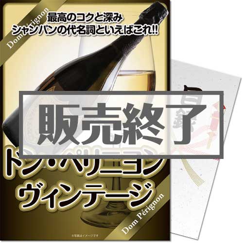 ＜販売終了＞【パネもく！】正規品:ドン・ペリニオン ヴィンテージ（A4パネル付）[当日出荷可]